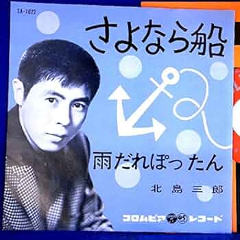 EP シングル レコード　北島三郎 / さよならだって明日がある・さよなら妹よ さよならだって明日がある 北島 三郎 - メルカリ